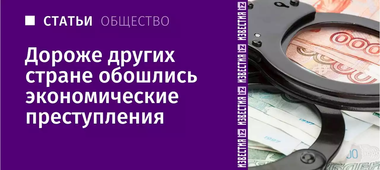 Сорвали куш: дороже других стране обошлись экономические преступления