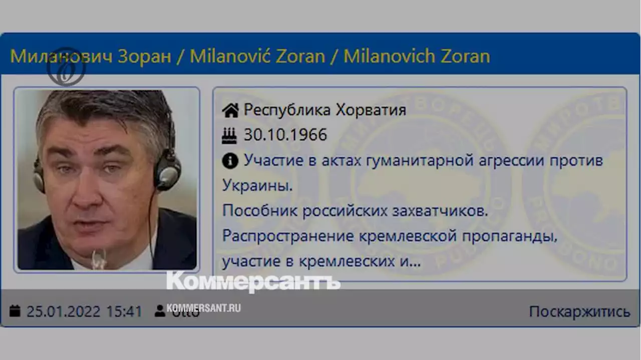 Президент Хорватии попал в базу «Миротворца» за «антиукраинскую пропаганду»