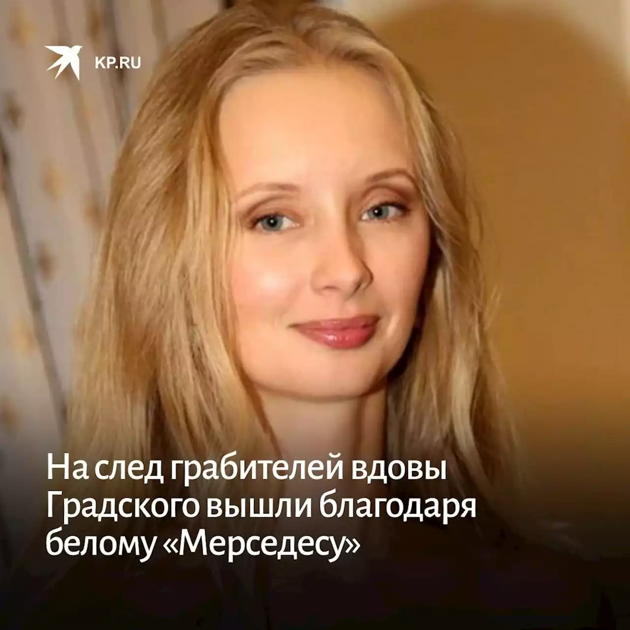 На след грабителей вдовы Градского вышли благодаря белому «Мерседесу»