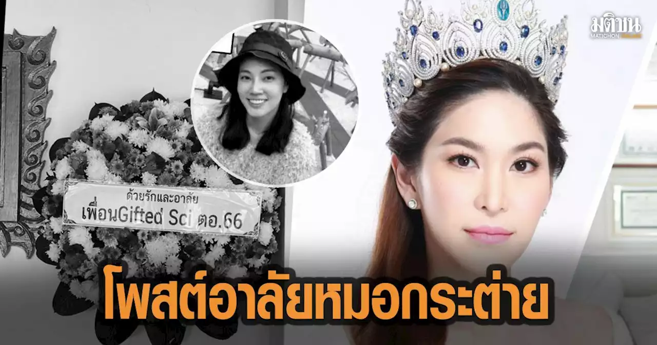 'หมอบุ๋ม' โพสต์เศร้า ร่วมงานศพ 'หมอกระต่าย' อาลัยเพื่อนร่วมรุ่นสมัยเรียน