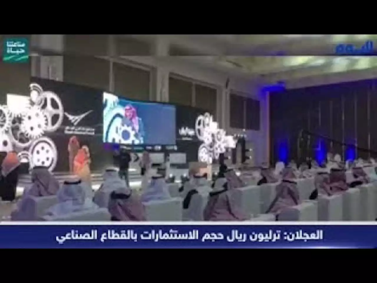 بالفيديو.. العجلان: ترليون ريال حجم الاستثمارات بالقطاع الصناعي