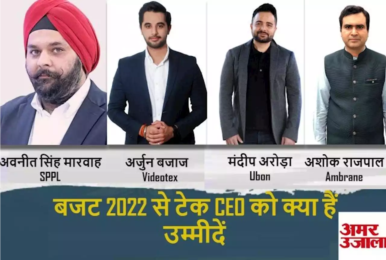 Budget 2022: टेक कंपनियों के CEO ने एक सुर में कहा- प्रोडक्शन हब बने भारत, आयात में सरकार की ओर से मिले मदद