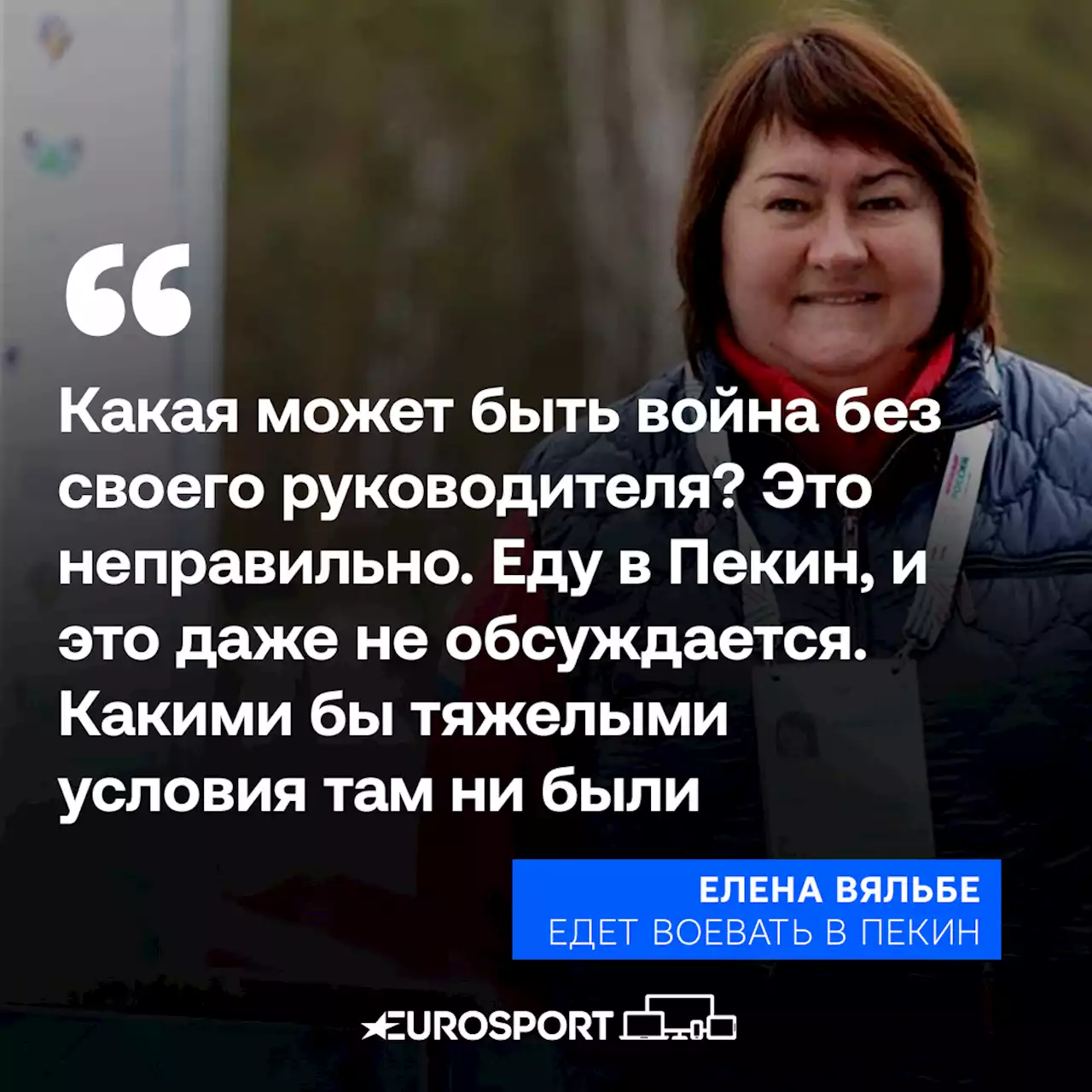 Глава федерации лыжных гонок России Елена Вяльбе относится к Олимпийским Играм как к войне