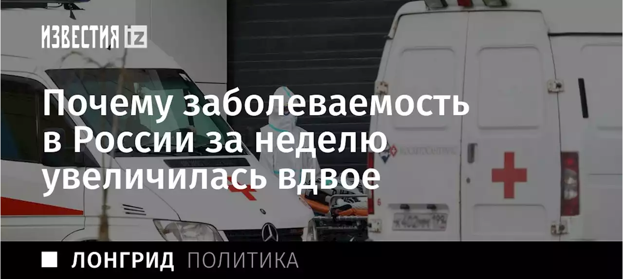 Вышли с ростом: почему заболеваемость в России за неделю увеличилась вдвое