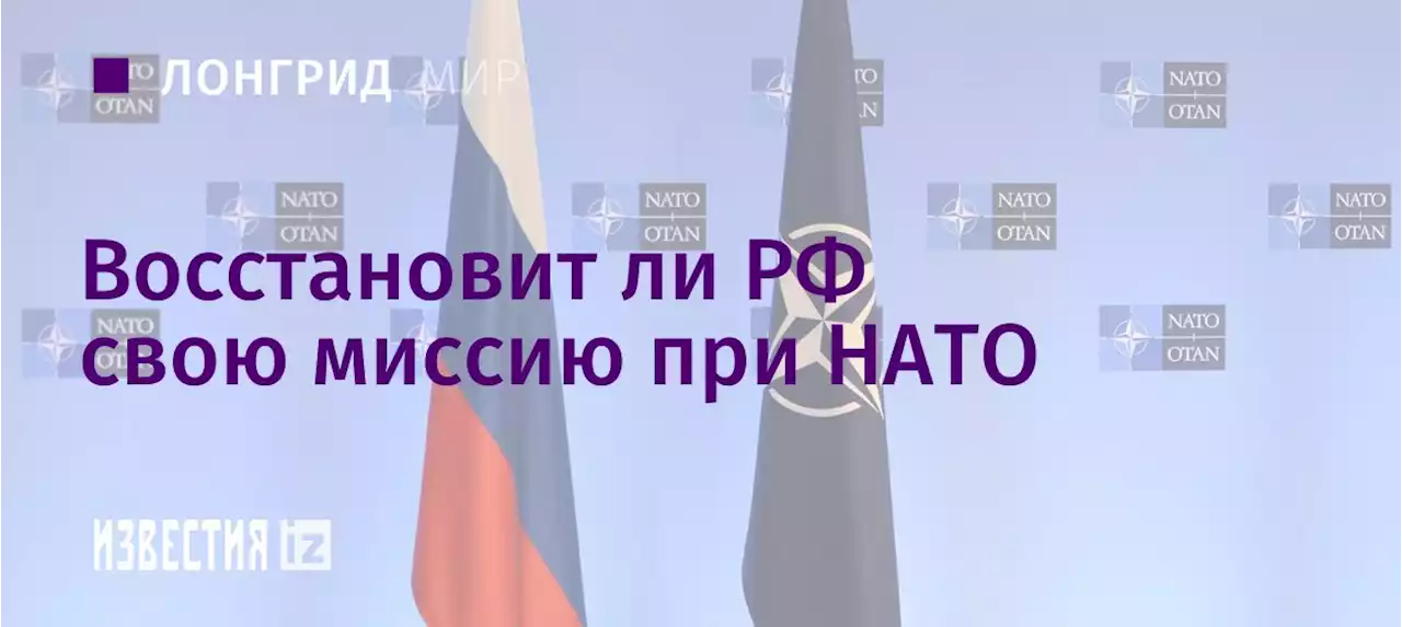 Непостпредственно: восстановит ли РФ свою миссию при НАТО