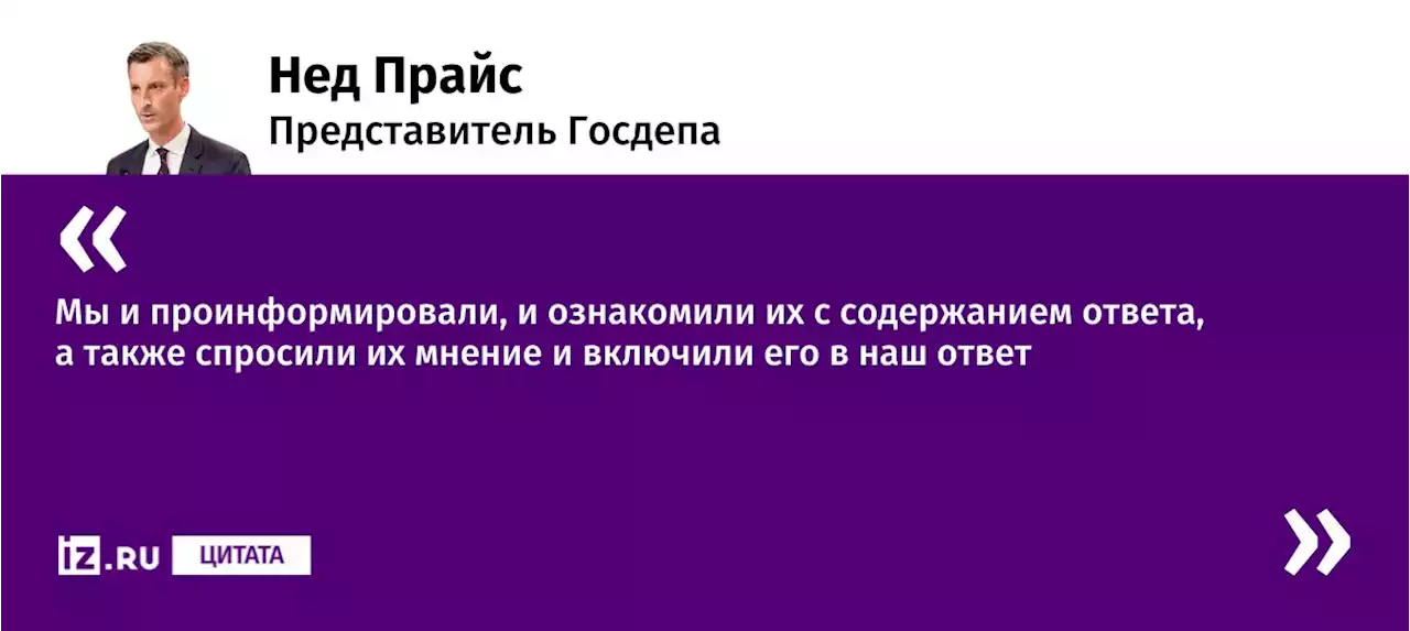 В Госдепартаменте рассказали об ответе на предложения РФ по безопасности