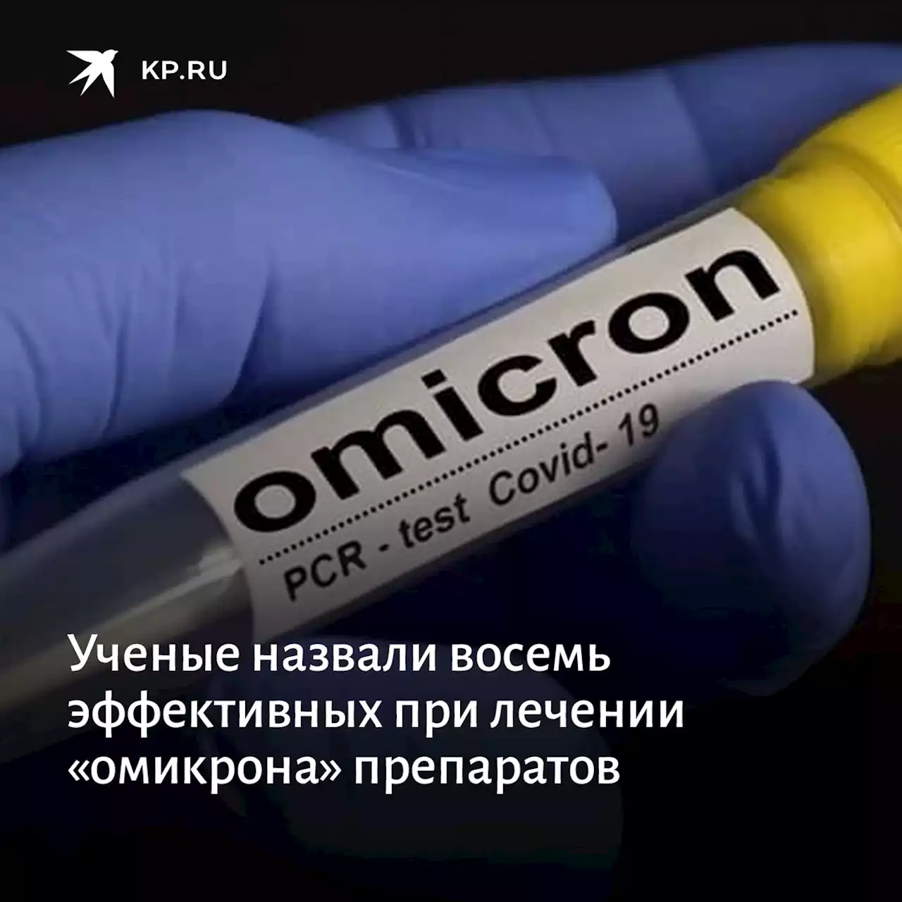 Ученые назвали восемь эффективных при лечении «омикрона» препаратов