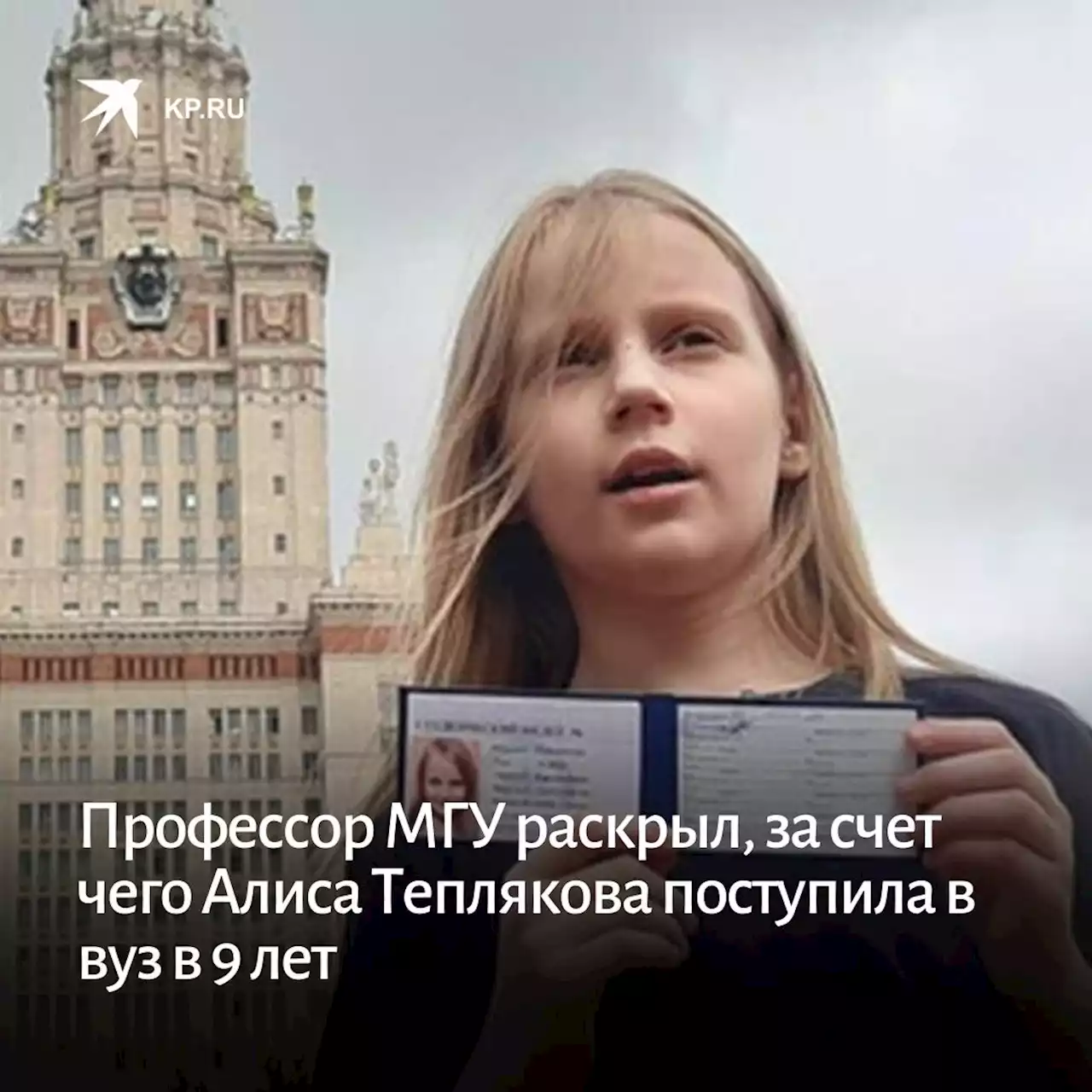 Профессор МГУ раскрыл, за счет чего Алиса Теплякова поступила в вуз в 9 лет