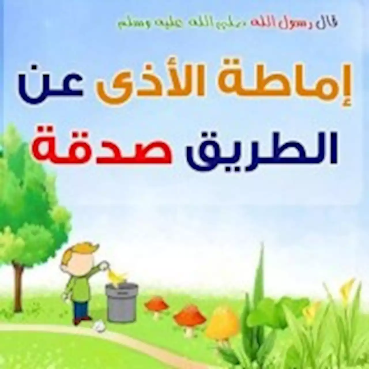 إزالة الأذى عن الطريق.. ماذا عن الثواب والعقاب؟ | صحيفة تواصل الالكترونية