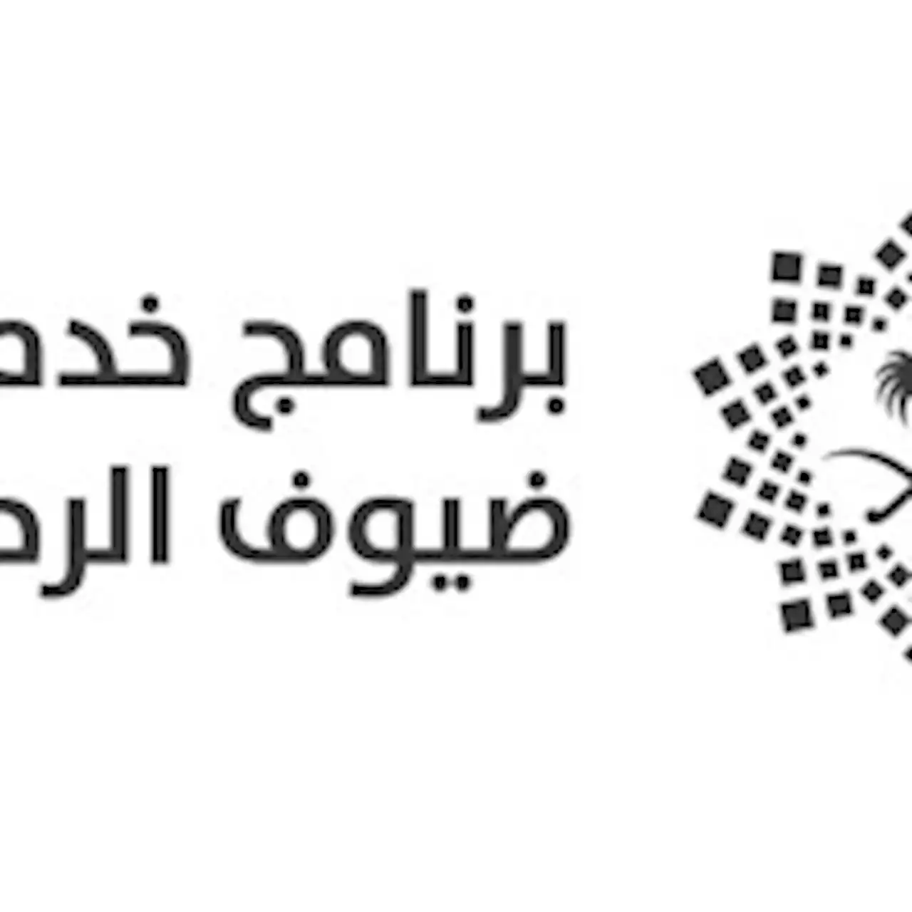 برنامج خدمة ضيوف الرحمن يعلن توفر وظائف إدارية في جدة | صحيفة تواصل الالكترونية