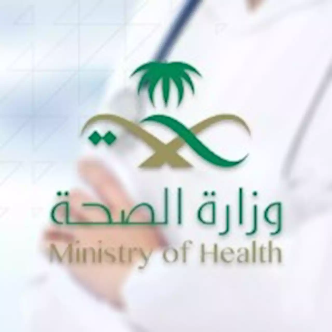 مواطن يشكو لوزير الصحة من خطأ فادح حدث مع زوجته.. والوزارة ترد | صحيفة تواصل الالكترونية