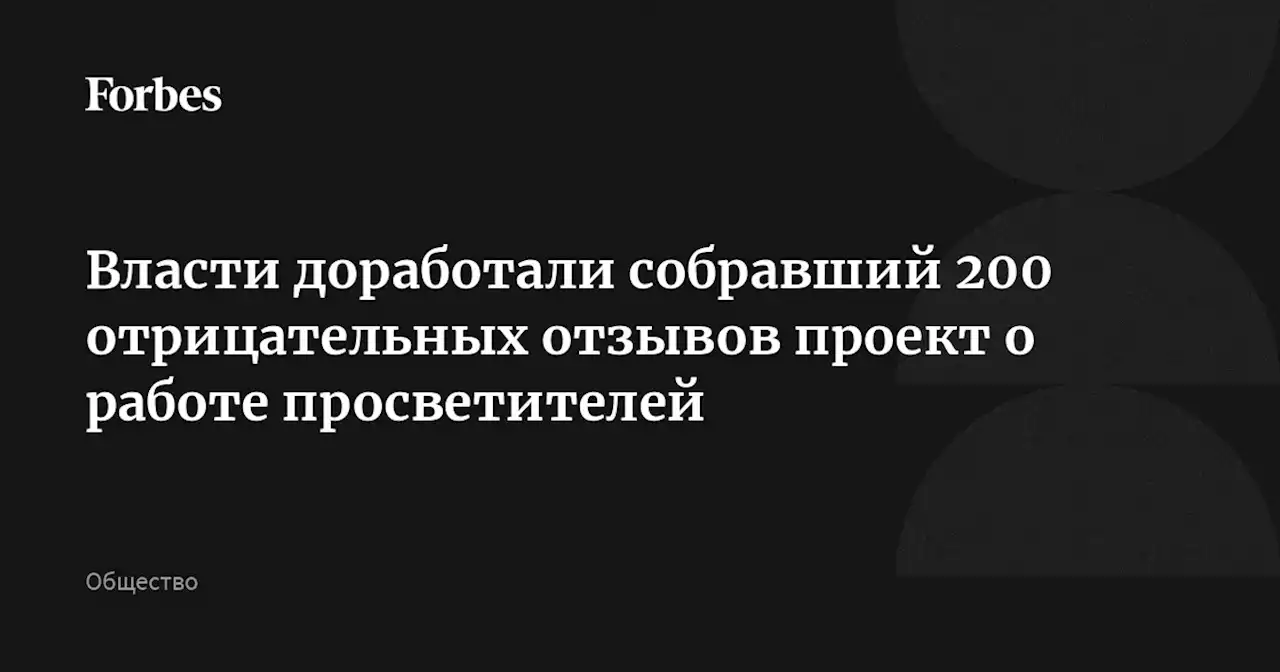 Власти доработали собравший 200 отрицательных отзывов проект о работе просветителей