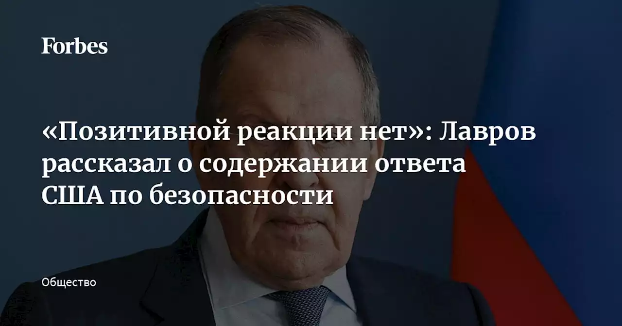 «Позитивной реакции нет»: Лавров рассказал о содержании ответа США по безопасности