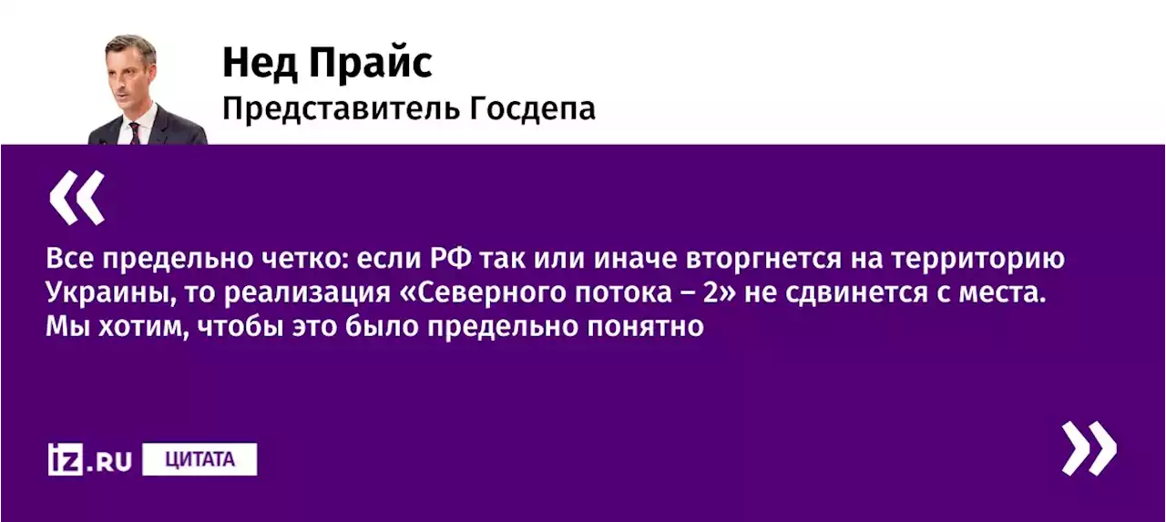 США намерены не допустить запуска СП-2 при вторжении РФ на Украину