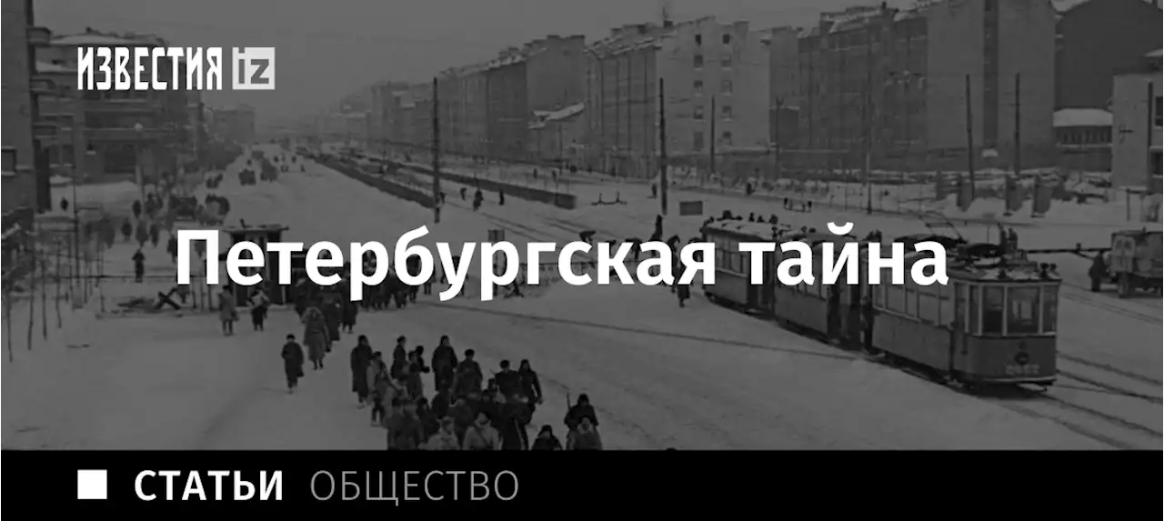 Петербургская тайна: все последствия блокады не исследованы до сих пор