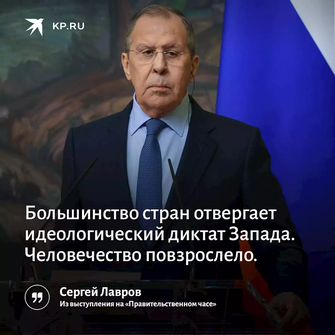 Сергей Лавров: 'Большинство стран отвергает идеологический диктат Запада. Человечество повзрослело'