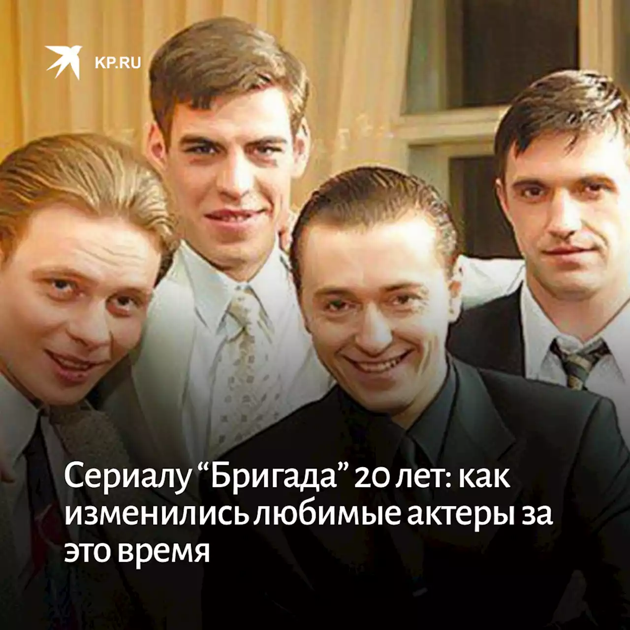 Сериалу “Бригада” 20 лет: как изменились любимые актеры за это время