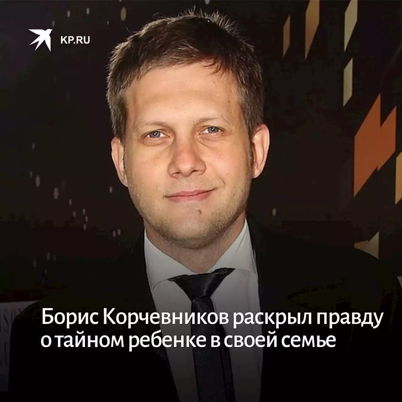 Борис Корчевников раскрыл правду о тайном ребенке в своей семье