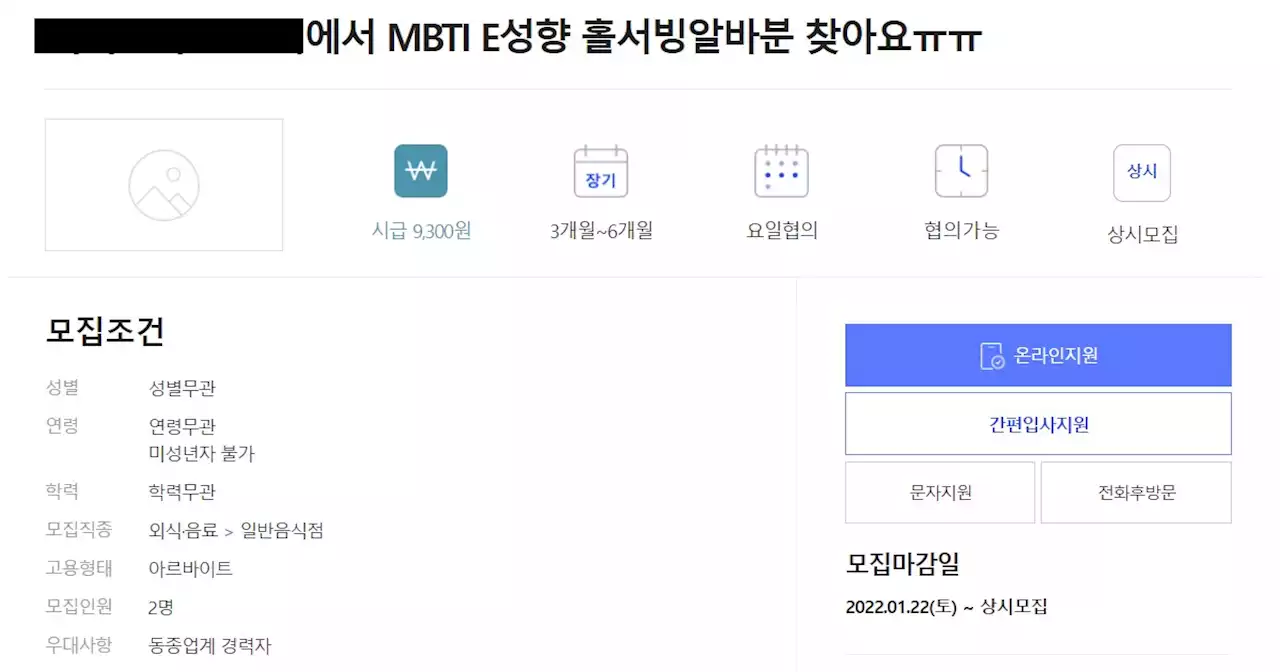 재미로 보는 ‘MBTI’로 알바·직원 뽑는 기업들