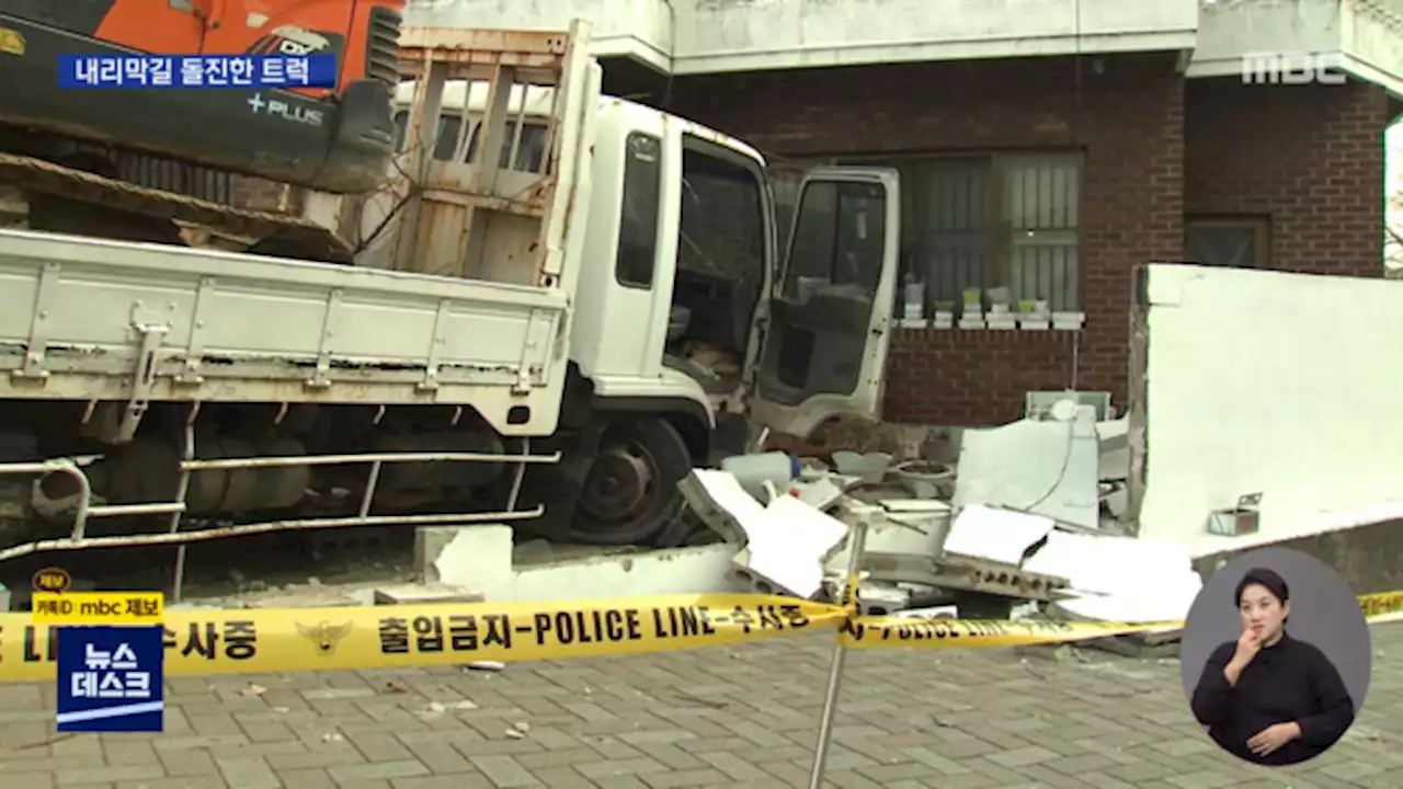 비탈길 세워둔 화물차 주택 돌진‥1명 사망