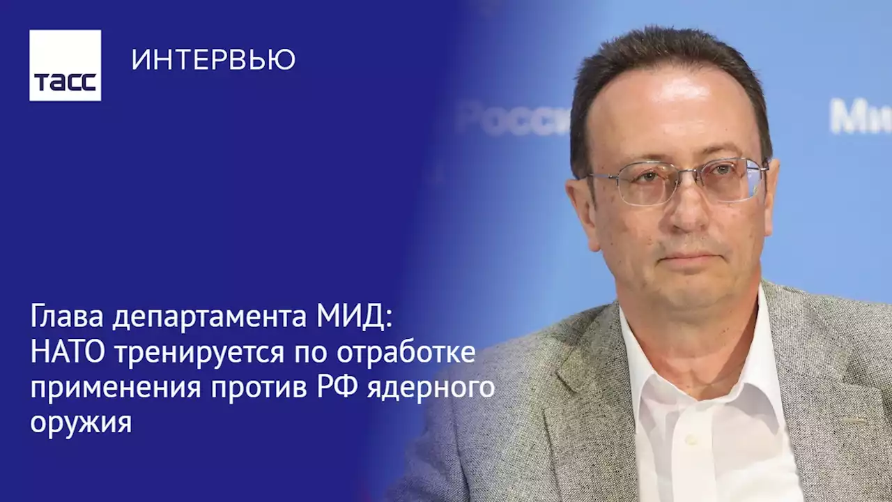 Глава департамента МИД: НАТО отрабатывает применение против РФ ядерного оружия