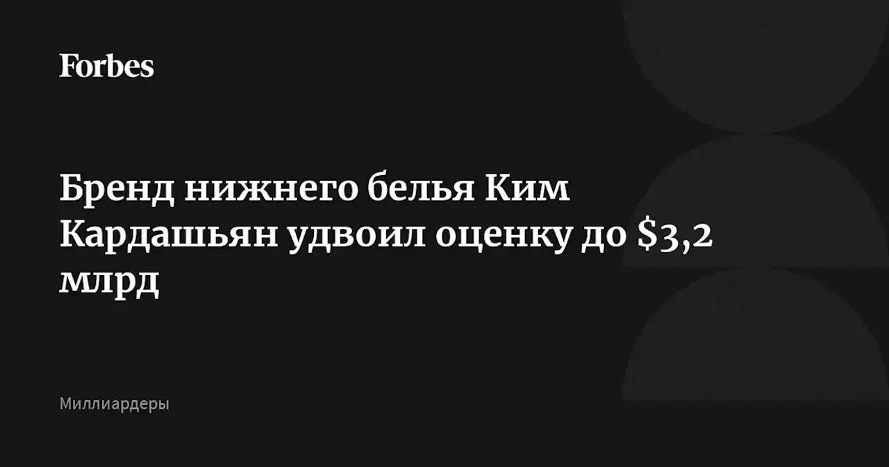 Бренд нижнего белья Ким Кардашьян удвоил оценку до $3,2 млрд