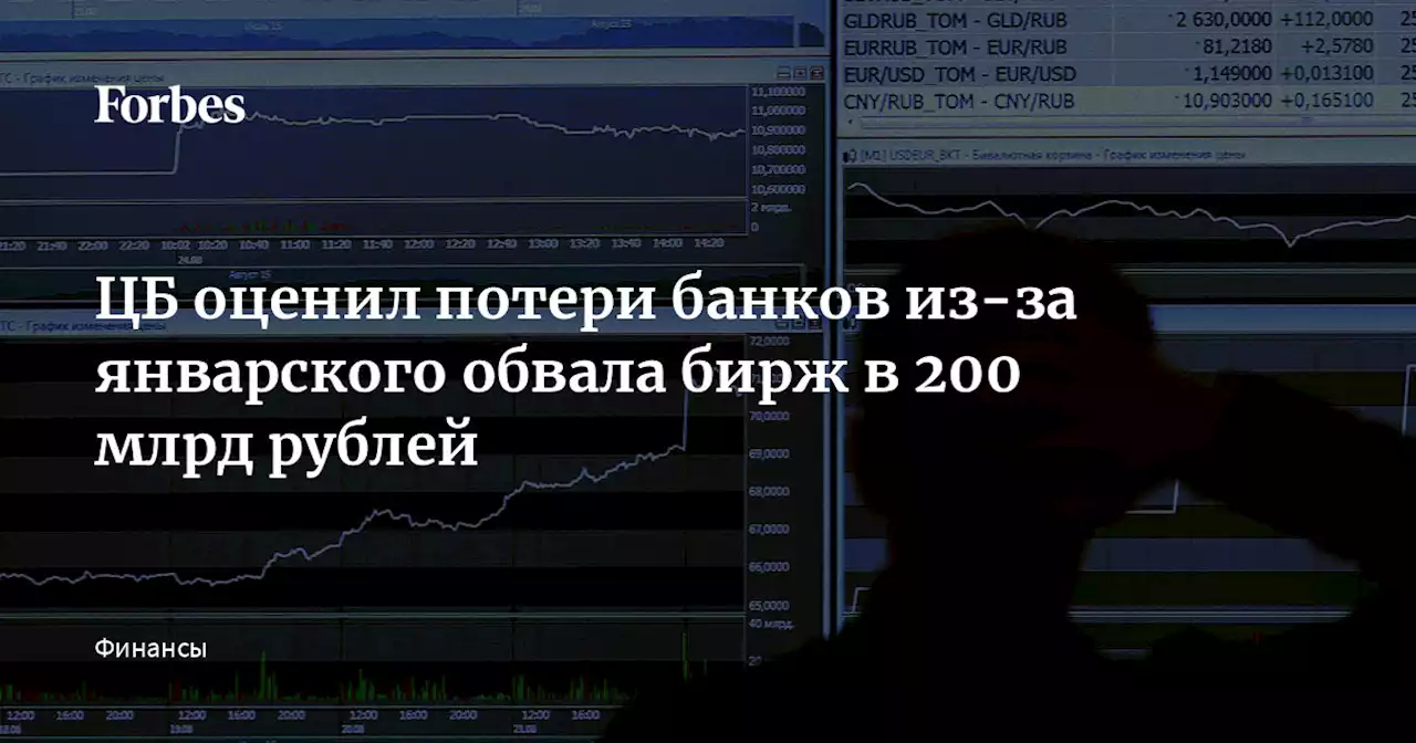 ЦБ оценил потери банков из-за январского обвала бирж в 200 млрд рублей