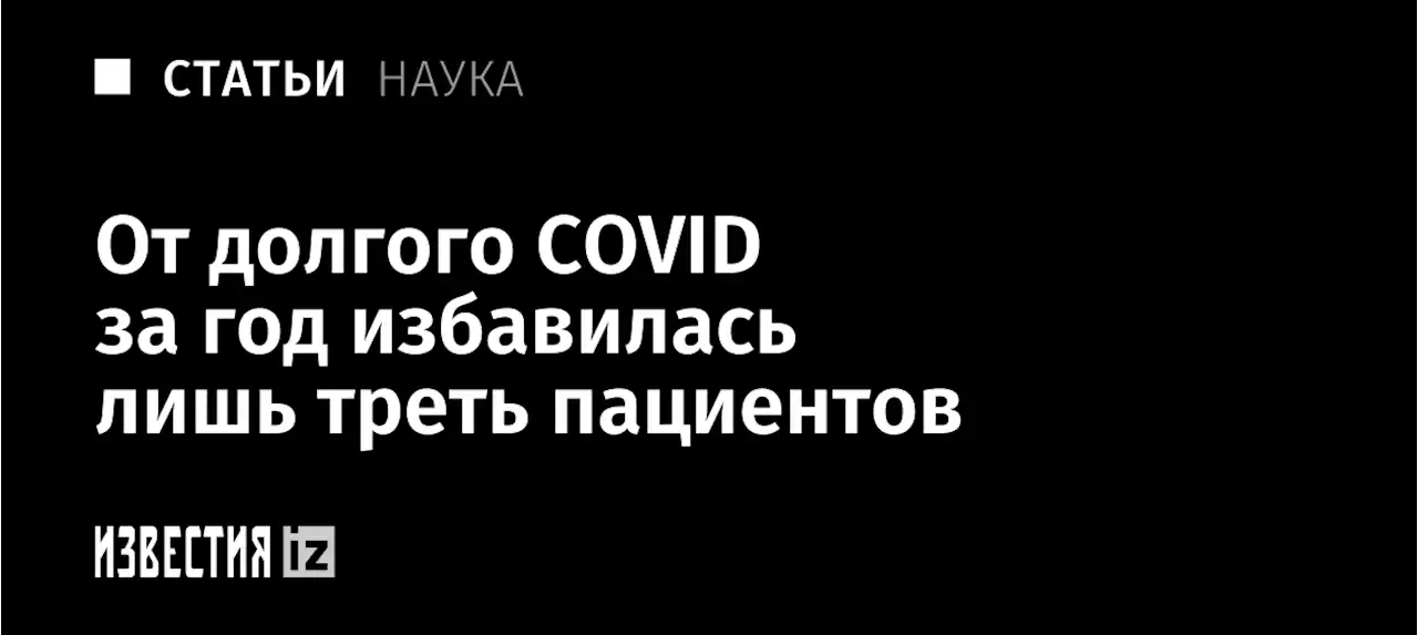 Бремя от времени: от долгого COVID за год избавилась лишь треть пациентов