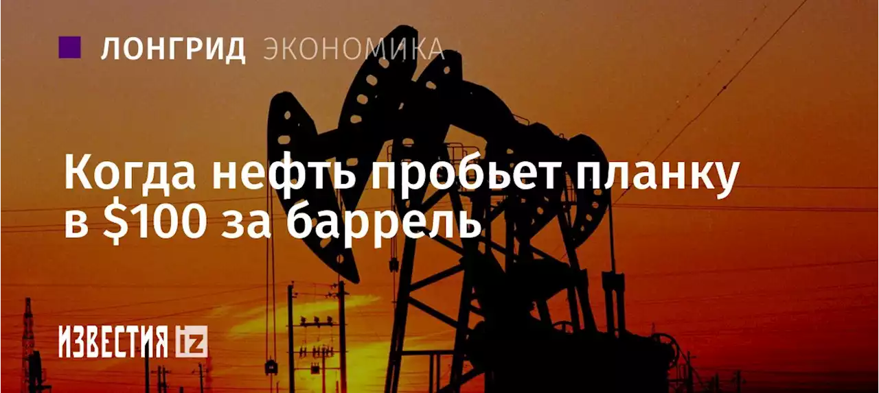 ПроСТОр для маневра: когда нефть пробьет планку в $100 за баррель