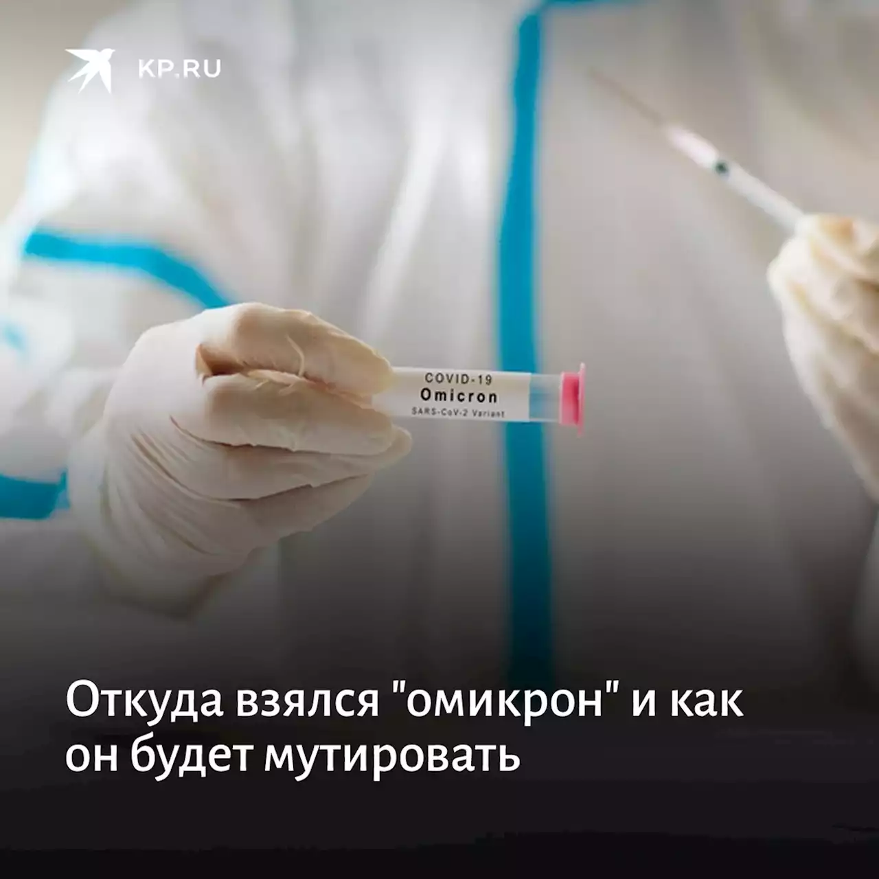 Откуда взялся 'омикрон' и как он будет мутировать