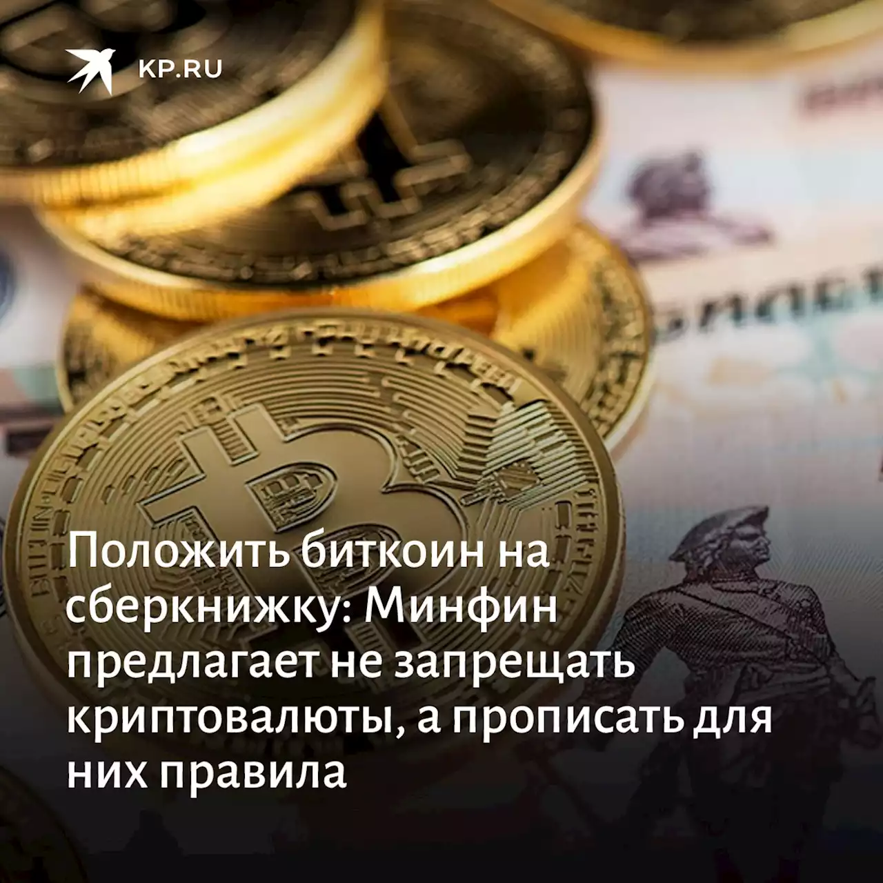 Положить биткоин на сберкнижку: Минфин предлагает не запрещать криптовалюты, а прописать для них правила