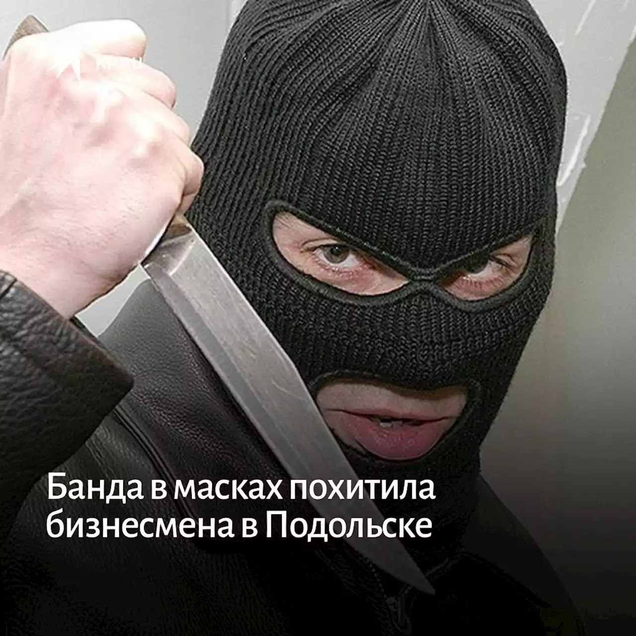 Банда в масках похитила бизнесмена в Подольске