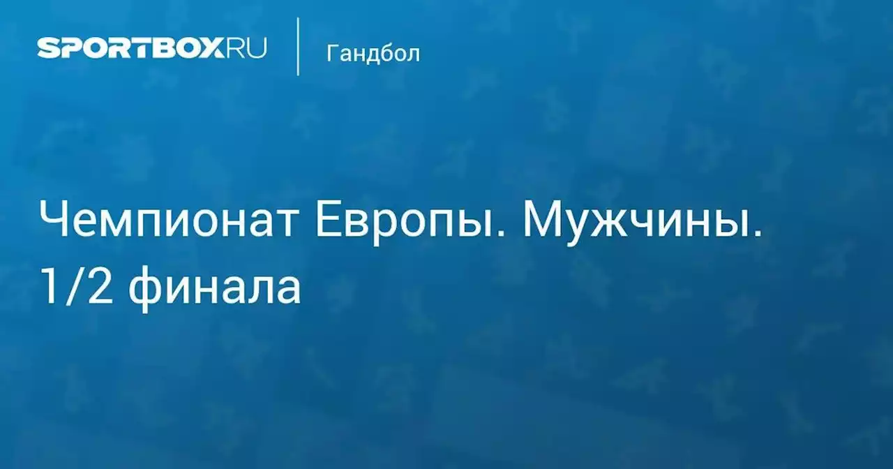 Гандбол. Чемпионат Европы. Мужчины. 1/2 финала. Испания - Дания