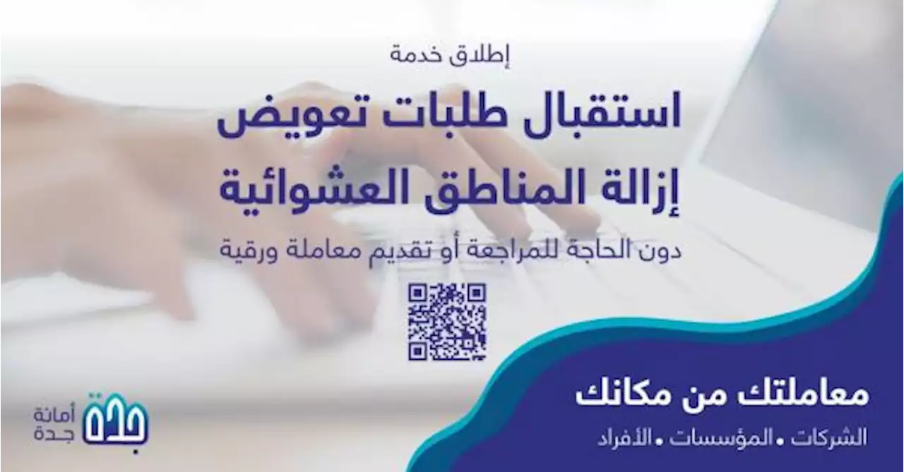 بدء استقبال طلبات تعويض ملَّاك العشوائيات بجدة رقميا