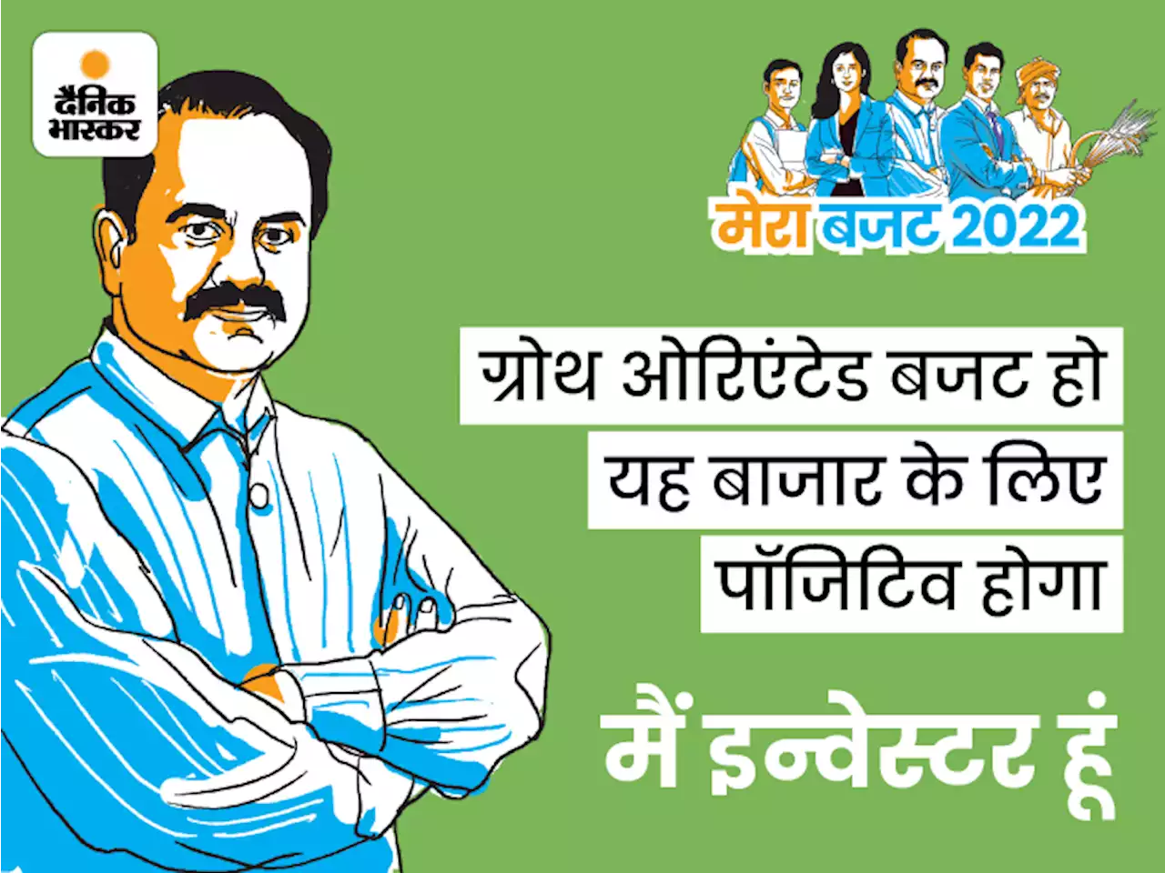 मैं बाजार में पैसा लगाता हूं, बजट से मेरी उम्मीद: शेयर बाजार से कमाई पर तीन बार टैक्स न देना पड़े, लॉन्ग टर्म कैपिटल गेन टैक्स कम किया जाए