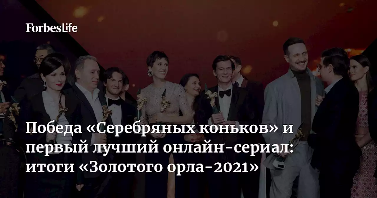 Победа «Серебряных коньков» и первый лучший онлайн-сериал: итоги «Золотого орла-2021»