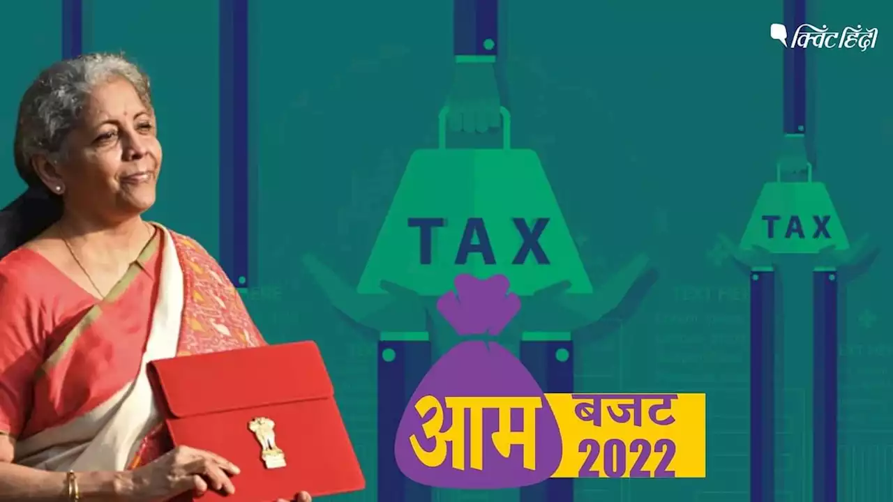 Income Tax: सिंगल और सिंपल स्लैब से कोविड बॉन्ड तक, Budget 2022 से उम्मीदें