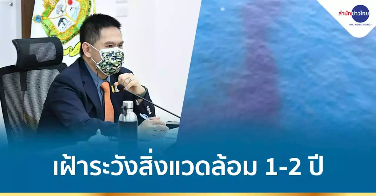 “วราวุธ” ระบุบริษัทท่อน้ำมันต้องรับผิดชอบ เฝ้าระวังสิ่งแวดล้อม 1-2 ปี