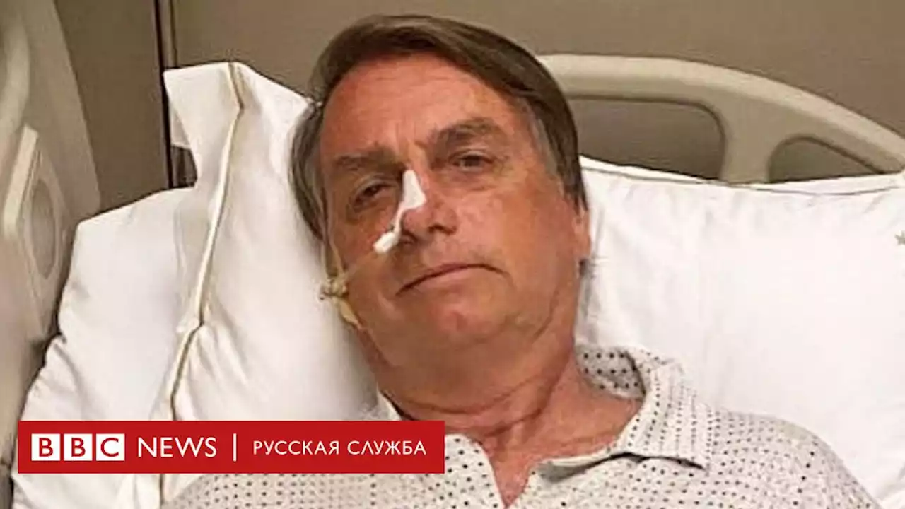 Болсонару снова попал в больницу с болями в животе. Все из-за покушения в 2018 году - BBC News Русская служба