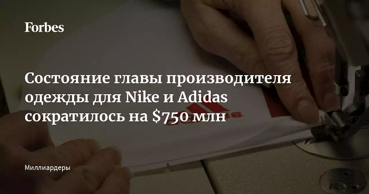 Состояние главы производителя одежды для Nike и Adidas сократилось на $750 млн