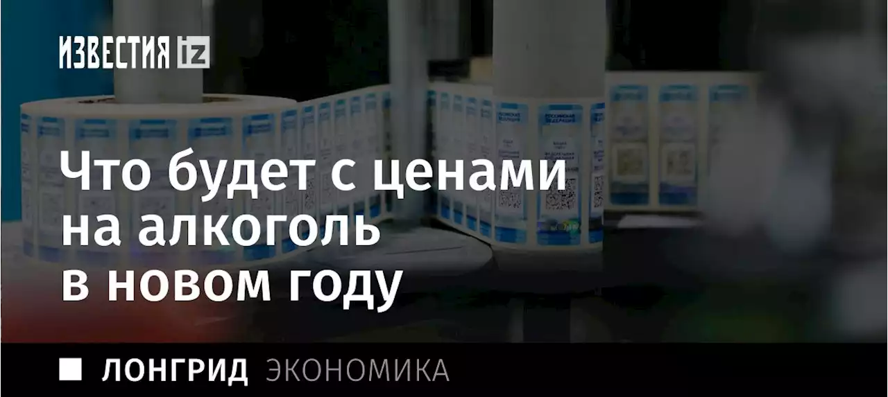 Пробочный сбор: что будет с ценами на алкоголь в новом году