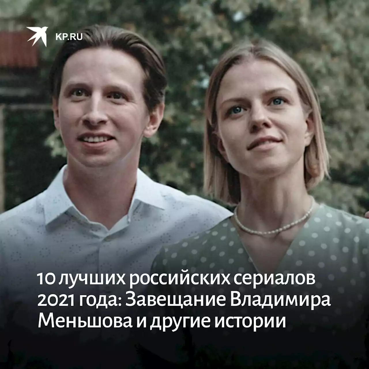 10 лучших российских сериалов 2021 года: Завещание Владимира Меньшова и другие истории