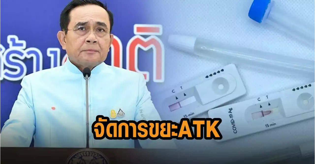'บิ๊กตู่' กำชับ 'มหาดไทย' ดูแลท้องถิ่นเรื่องขยะ ATK เพิ่มจำนวน ย้ำกำจัดให้ถูกวิธี