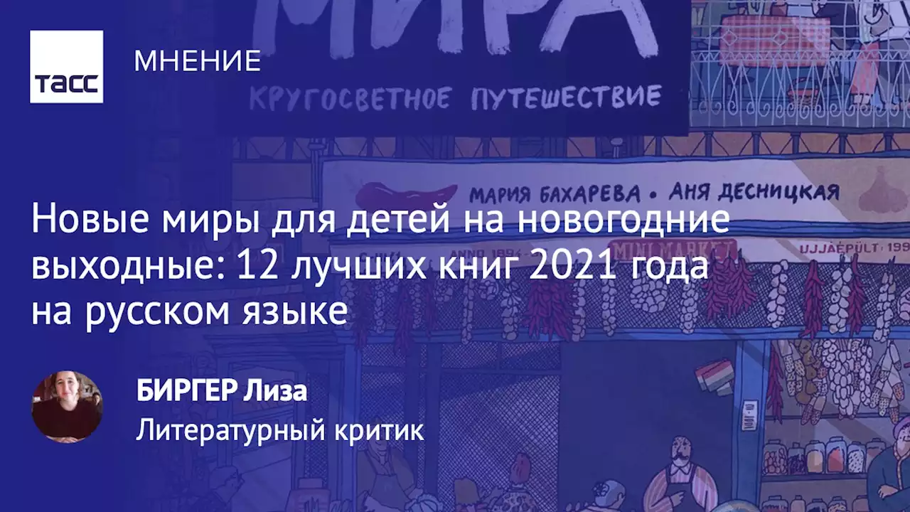 Новые миры для детей на новогодние выходные: 12 лучших книг 2021 года на русском языке