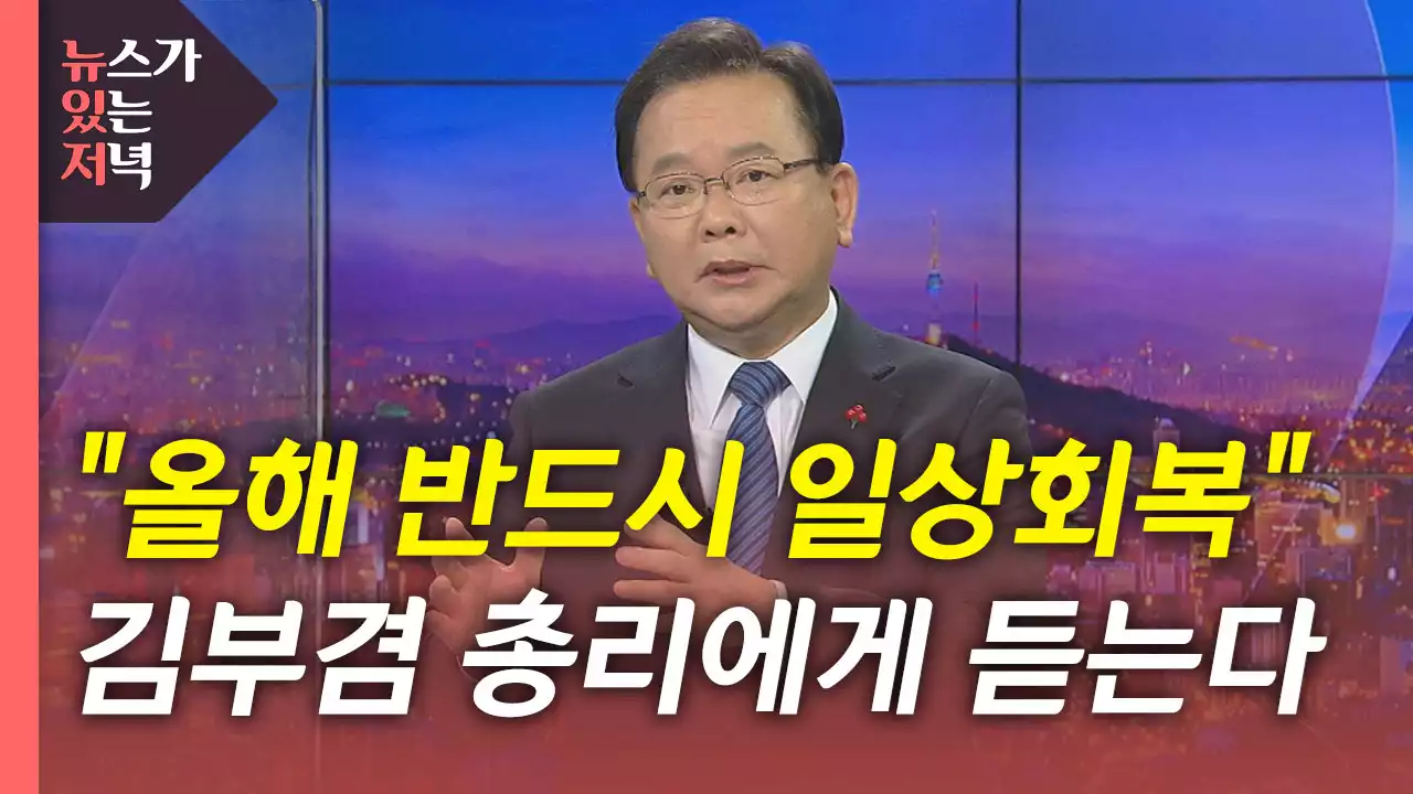 [뉴있저] 총리에게 듣는다...2022년 코로나19 전망은?