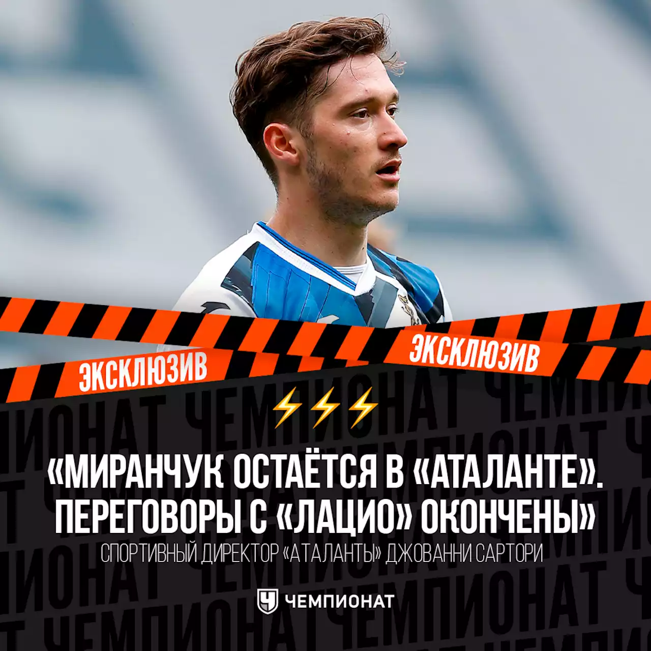 В «Аталанте» сделали заявление по поводу слухов об уходе Миранчука в «Лацио»