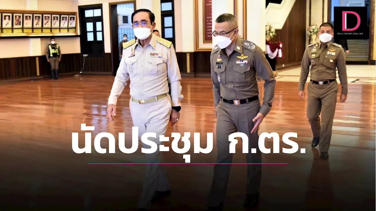 จับตา! 'บิ๊กตู่' นั่งหัวโต๊ะถก ก.ตร. แจ้งคำสั่งศาลปกครองสูงสุดไม่คุ้มครอง 'วิระชัย'