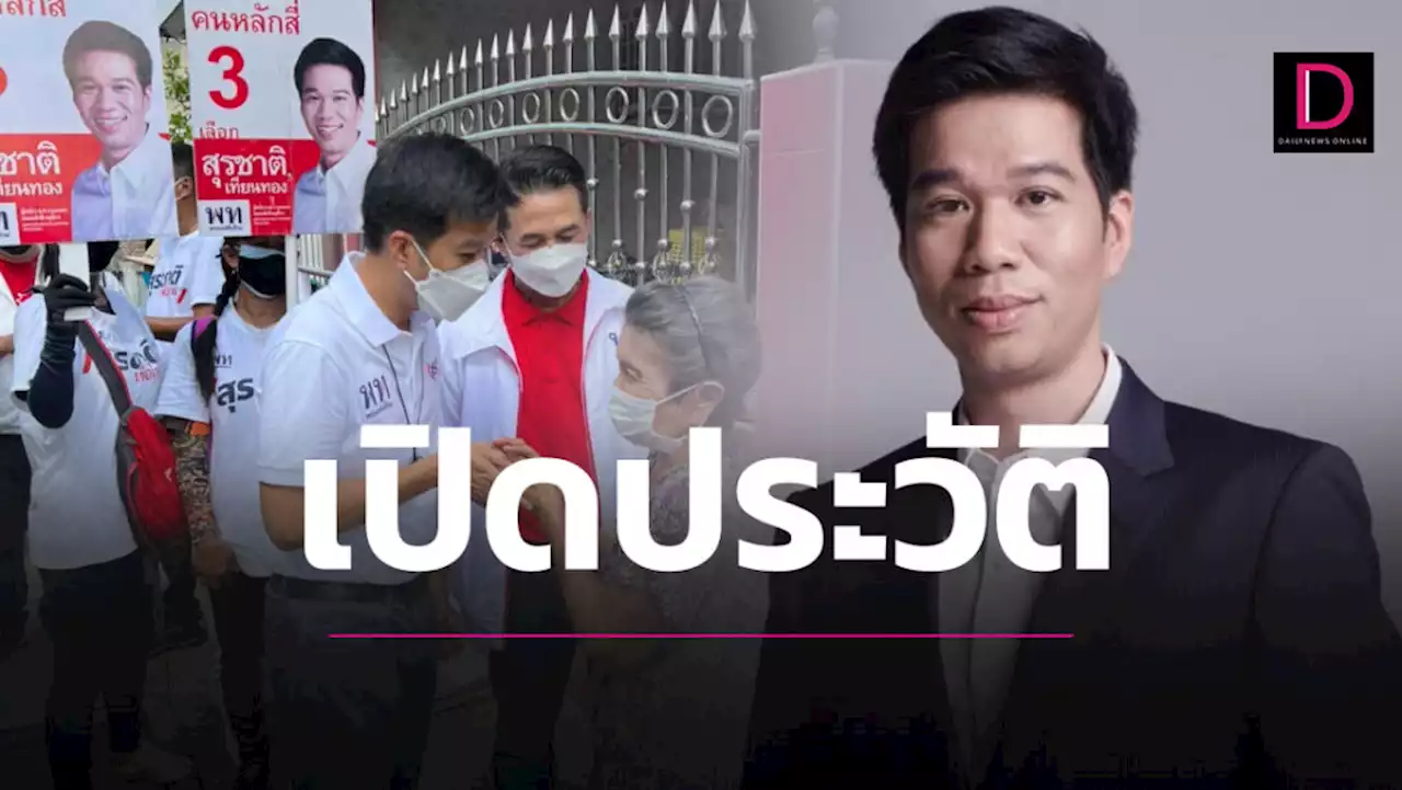 ทำความรู้จักกับ 'สุรชาติ เทียนทอง' ส.ส.ป้ายแดงแห่งหลักสี่-จตุจักร
