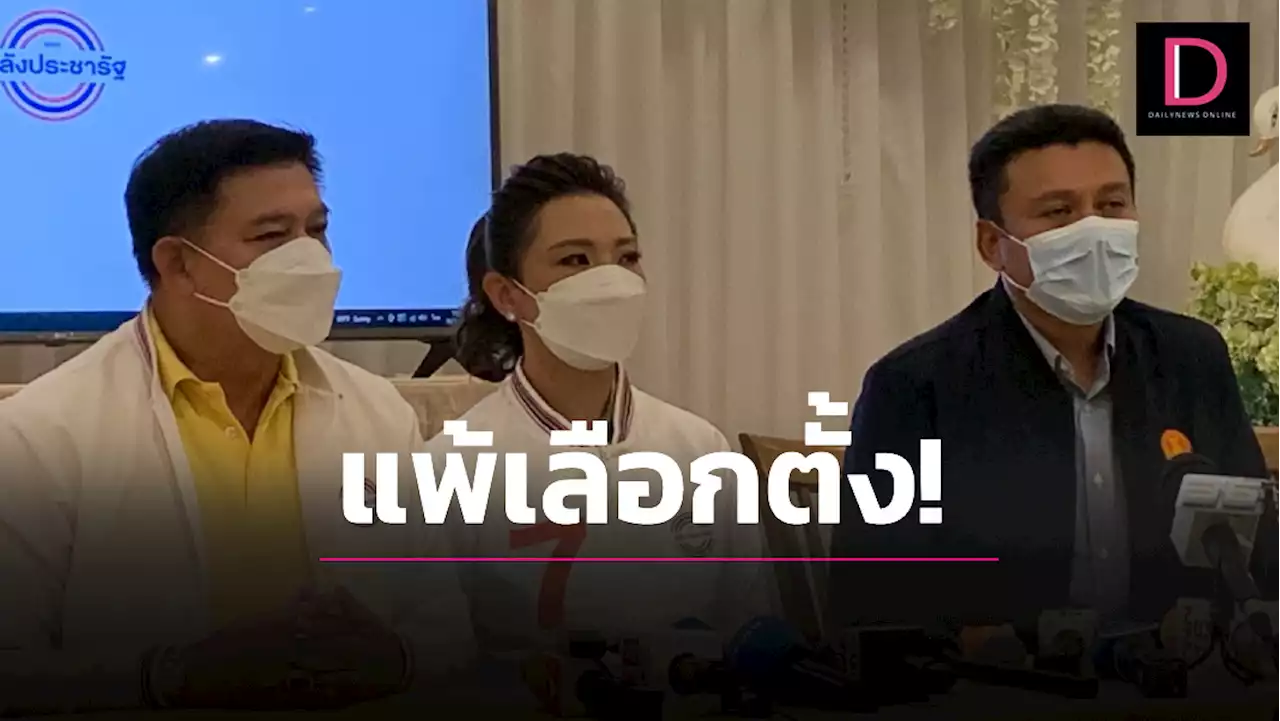พปชร.แพ้เลือกตั้ง! 'สิระ-มาดามหลี' แถลงยอมรับผลการตัดสินจากประชาชน