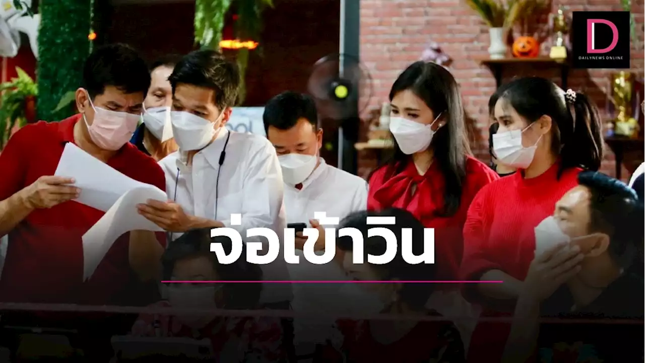 เพื่อไทยเฮลั่น! ผลนับคะแนนนำโด่งทิ้งคู่แข่งไม่เห็นฝุ่น 7,000 แต้ม เตรียมแถลงประกาศชัย